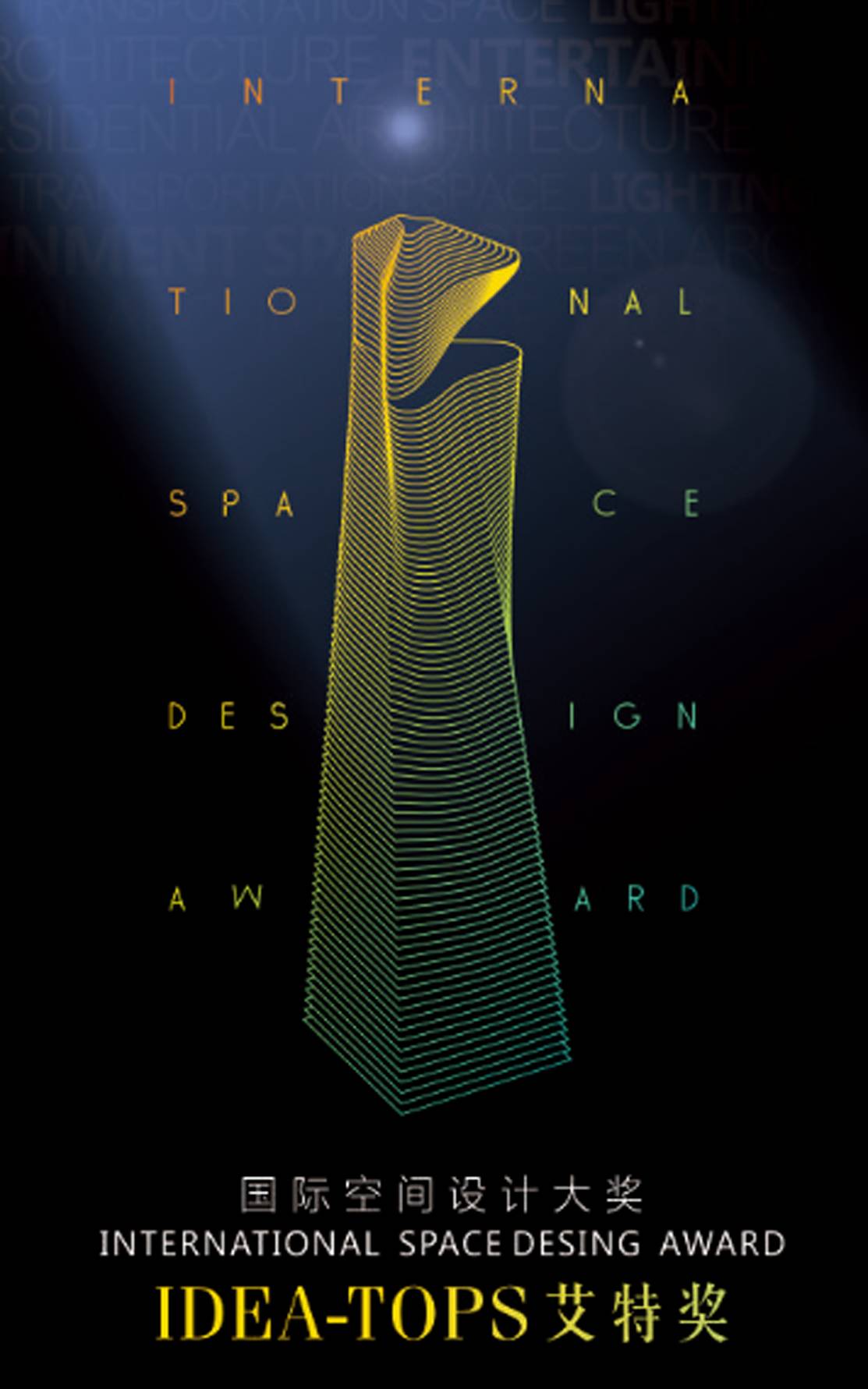 2015年  国际空间设计 "艾特奖"  成都赛区  -  金奖